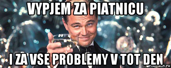 vypjem za piatnicu i za vse problemy v tot den, Мем  старина Гэтсби