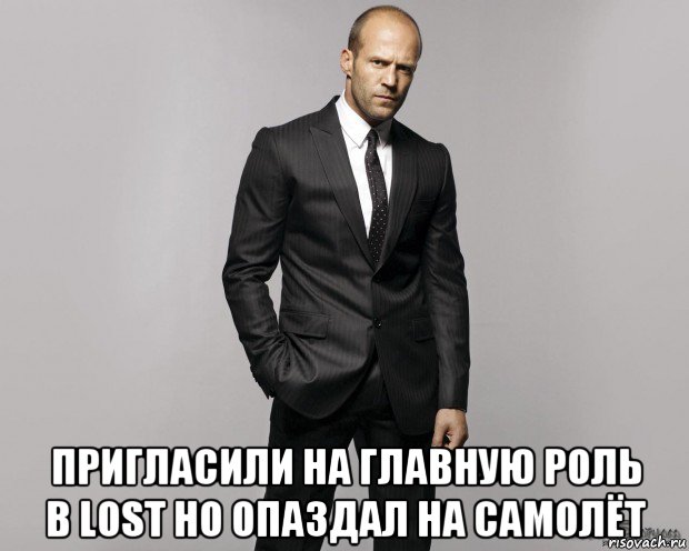  пригласили на главную роль в lost но опаздал на самолёт, Мем  стетхем