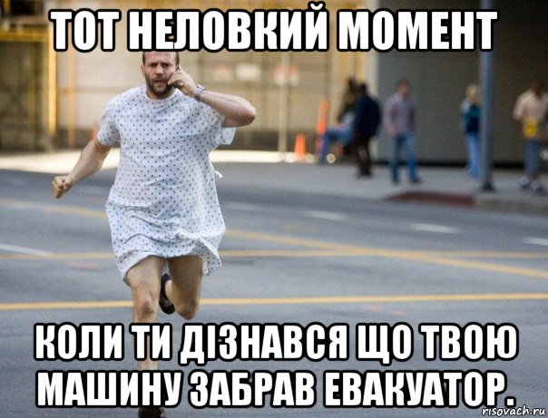 тот неловкий момент коли ти дізнався що твою машину забрав евакуатор.