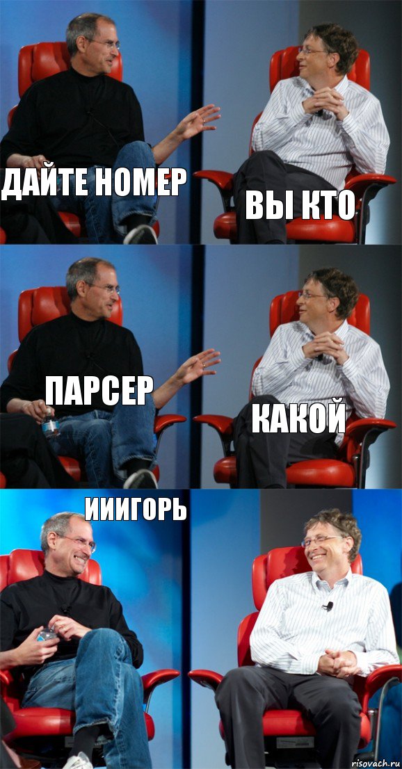 дайте номер вы кто парсер какой ИИИГорь , Комикс Стив Джобс и Билл Гейтс (6 зон)