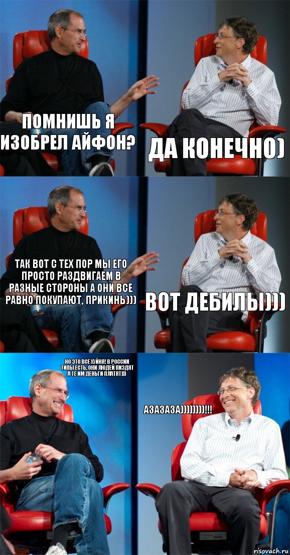 Помнишь я изобрел айфон? Да конечно) Так вот с тех пор мы его просто раздвигаем в разные стороны а они все равно покупают, прикинь))) Вот дебилы))) Но это все хуйня! В россии типы есть, они людей пиздят а те им деньги платят))) Азазаза))))))))!!!, Комикс Стив Джобс и Билл Гейтс (6 зон)