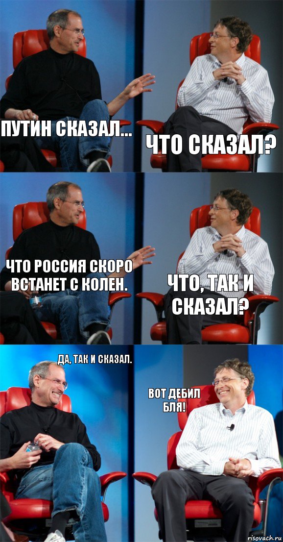 путин сказал... что сказал? что россия скоро встанет с колен. что, так и сказал? да, так и сказал. вот дебил бля!, Комикс Стив Джобс и Билл Гейтс (6 зон)