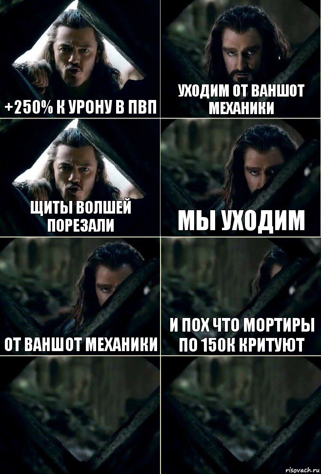 +250% к урону в пвп Уходим от ваншот механики Щиты волшей порезали Мы уходим От ваншот механики И пох что мортиры по 150к критуют  , Комикс  Стой но ты же обещал