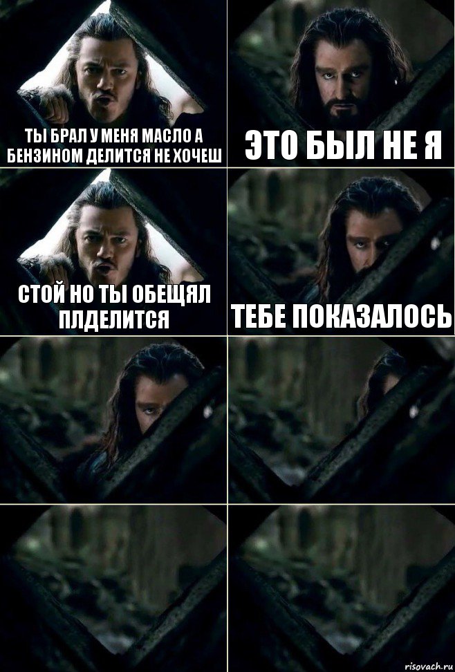 Ты брал у меня масло а бензином делится не хочеш Это был не я Стой но ты обещял плделится Тебе показалось    , Комикс  Стой но ты же обещал