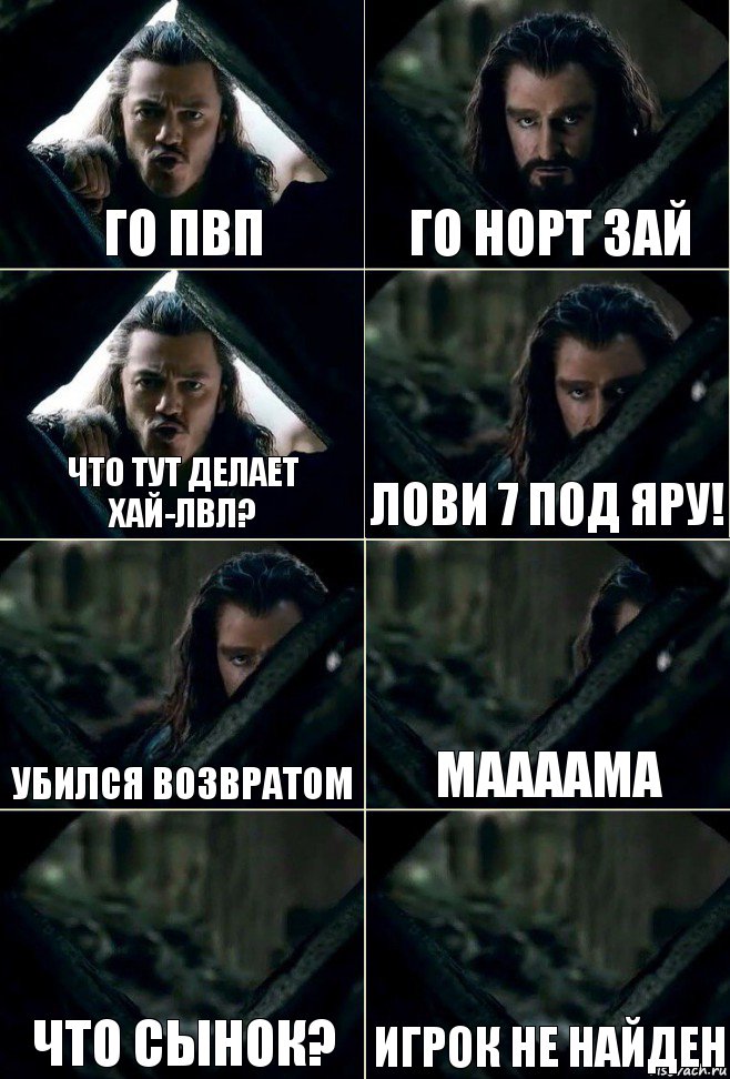 го пвп го норт зай что тут делает хай-лвл? лови 7 под яру! убился возвратом маааама что сынок? Игрок не найден, Комикс  Стой но ты же обещал