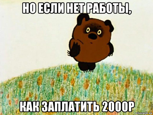 но если нет работы, как заплатить 2000р