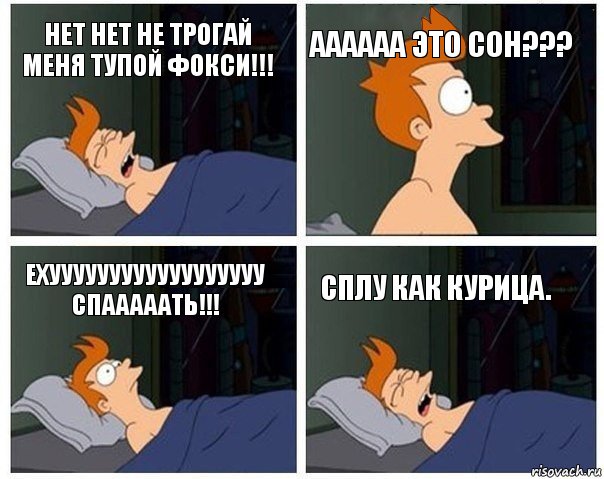 НЕТ НЕТ НЕ ТРОГАЙ МЕНЯ ТУПОЙ ФОКСИ!!! АААААА ЭТО СОН??? ЕХУУУУУУУУУУУУУУУУУУ СПАААААТЬ!!! СПЛУ КАК КУРИЦА., Комикс    Страшный сон Фрая