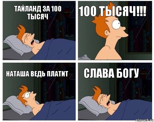 Тайланд за 100 тысяч 100 тысяч!!! Наташа ведь платит слава богу, Комикс    Страшный сон Фрая