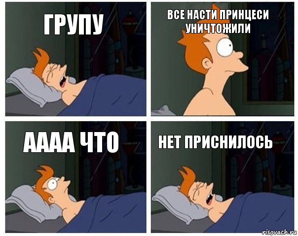 Групу Все насти принцеси уничтожили Аааа что Нет приснилось, Комикс    Страшный сон Фрая