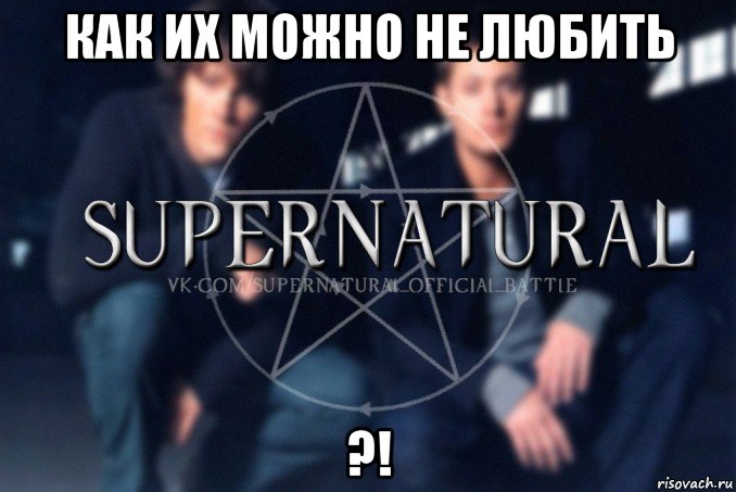 как их можно не любить ?!, Мем  Supernatural