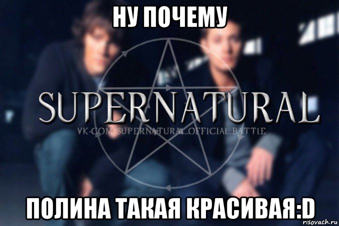 ну почему полина такая красивая:d, Мем  Supernatural