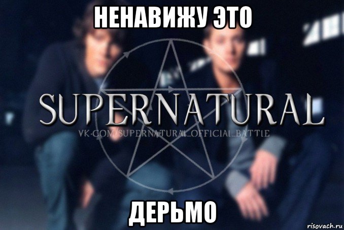 ненавижу это дерьмо, Мем  Supernatural