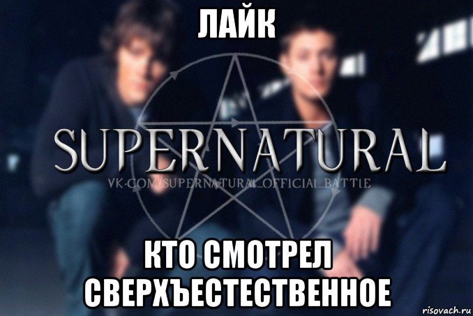 лайк кто смотрел сверхъестественное, Мем  Supernatural