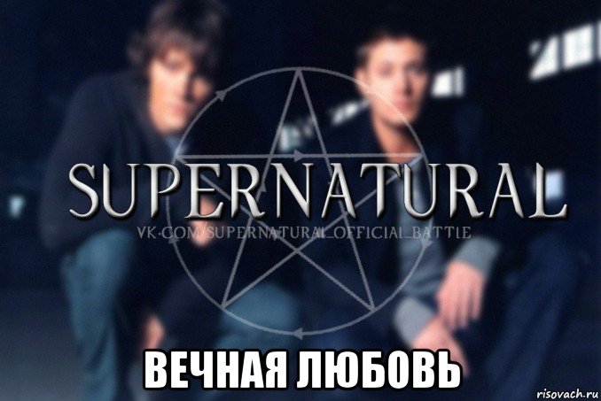  вечная любовь, Мем  Supernatural