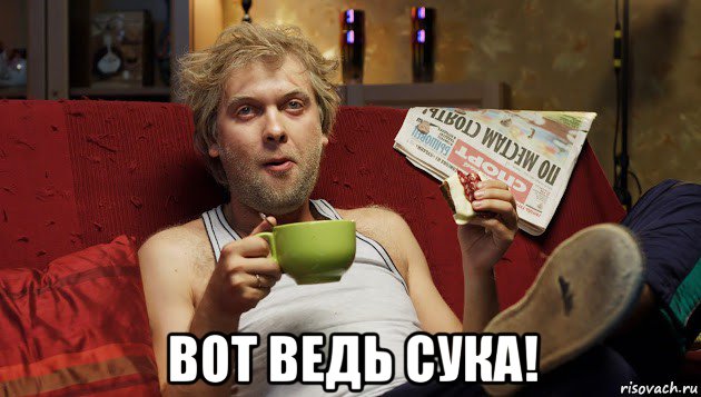  вот ведь сука!