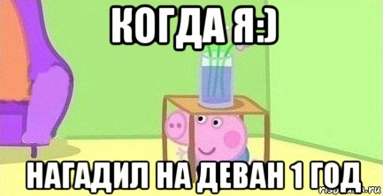 когда я:) нагадил на деван 1 год