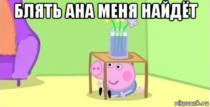 блять ана меня найдёт 