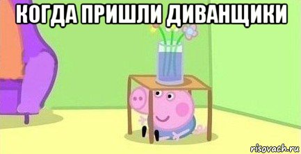 когда пришли диванщики 