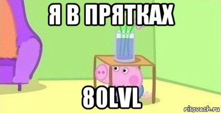 я в прятках 80lvl