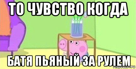 то чувство когда батя пьяный за рулем