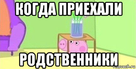 когда приехали родственники