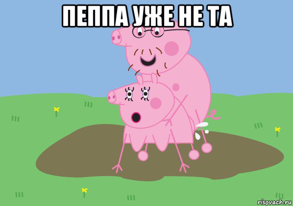 пеппа уже не та 