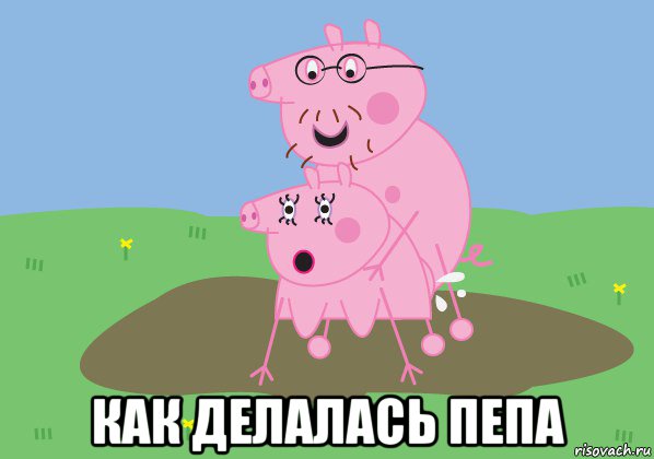  как делалась пепа