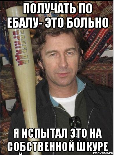 получать по ебалу- это больно я испытал это на собственной шкуре, Мем Сюткин с битой
