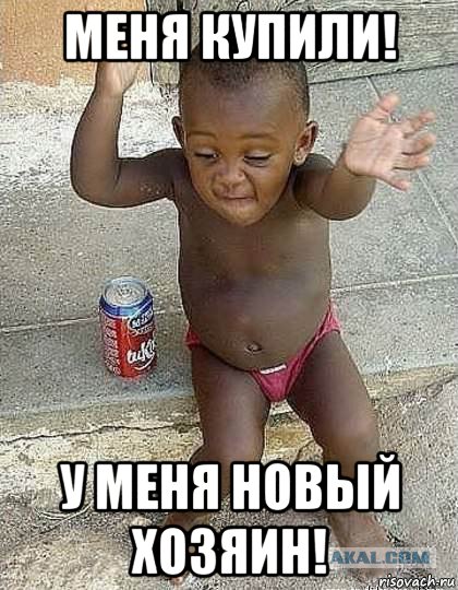 меня купили! у меня новый хозяин!, Мем Танцующий негр