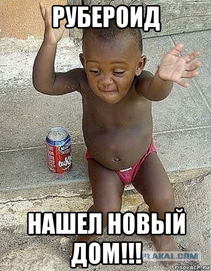 рубероид нашел новый дом!!!, Мем Танцующий негр