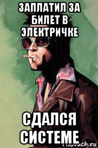 заплатил за билет в электричке сдался системе