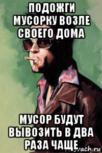 подожги мусорку возле своего дома мусор будут вывозить в два раза чаще