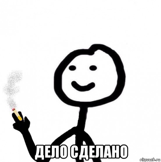  дело сделано