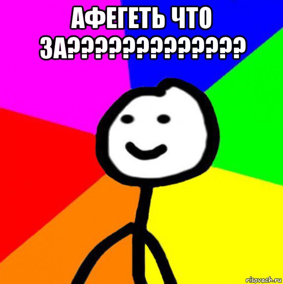 афегеть что за????????????? , Мем теребок