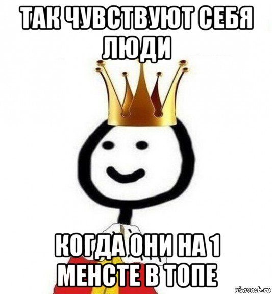 так чувствуют себя люди когда они на 1 менсте в топе, Мем Теребонька Царь