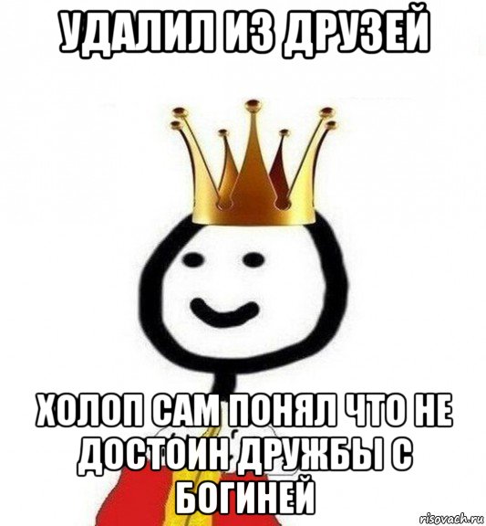 удалил из друзей холоп сам понял что не достоин дружбы с богиней, Мем Теребонька Царь