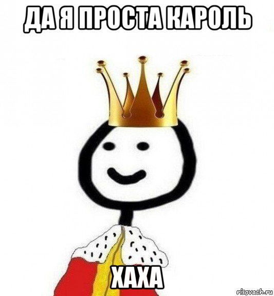 да я проста кароль хаха, Мем Теребонька Царь