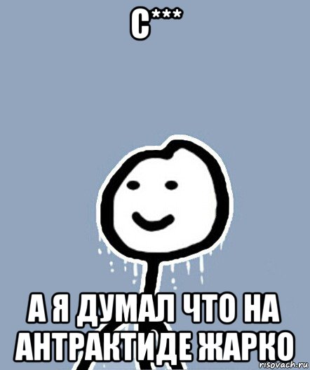 с*** а я думал что на антрактиде жарко, Мем  Теребонька замерз