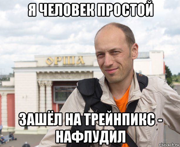 я человек простой зашёл на трейнпикс - нафлудил, Мем Тифошка