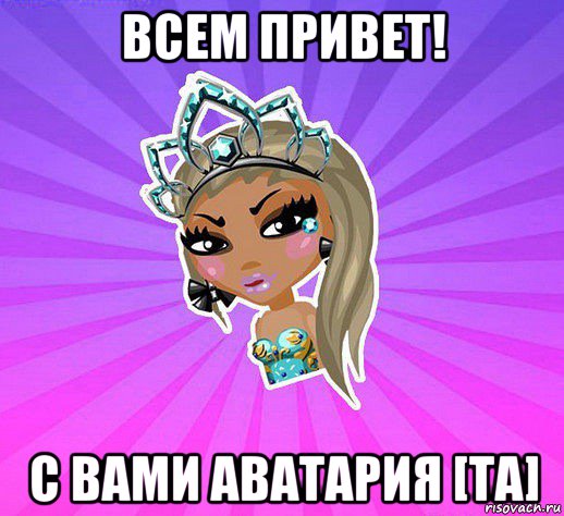 всем привет! с вами аватария [ta]