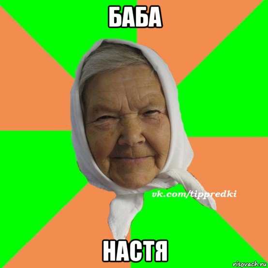 баба настя