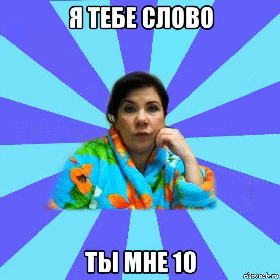 я тебе слово ты мне 10, Мем типичная мама