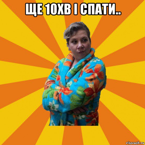 ще 10хв і спати.. , Мем Типичная мама