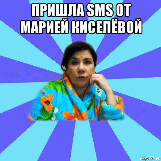 пришла sms от марией киселёвой , Мем типичная мама