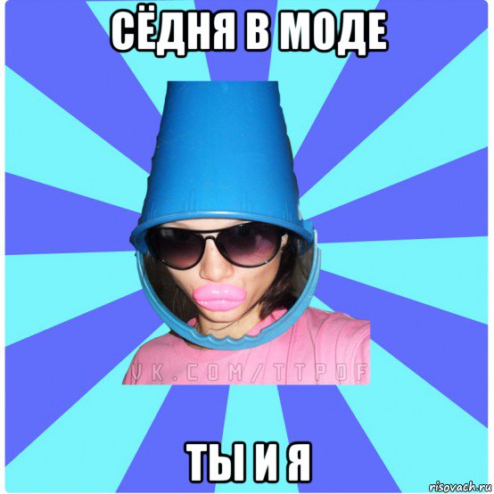 сёдня в моде ты и я, Мем Типичная Тупая Пизда