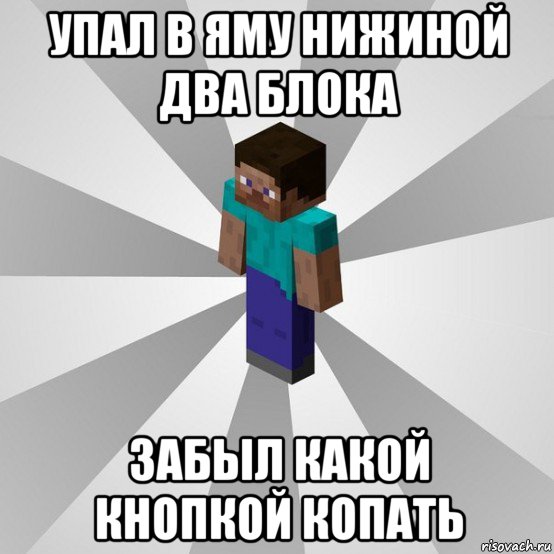 упал в яму нижиной два блока забыл какой кнопкой копать, Мем Типичный игрок Minecraft