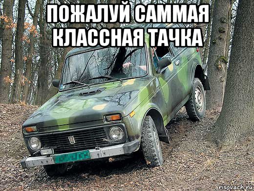 пожалуй саммая классная тачка 