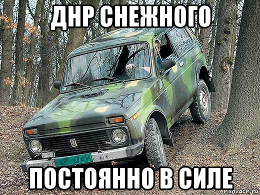 днр снежного постоянно в силе