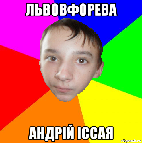 львовфорева андрій іссая