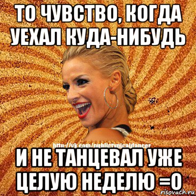 то чувство, когда уехал куда-нибудь и не танцевал уже целую неделю =о, Мем Типичный бальник1